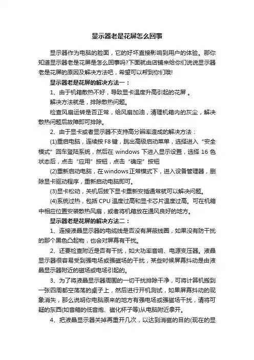 显示器老是花屏怎么回事