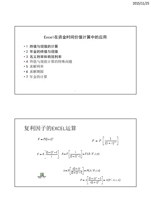 2.1 Excel在资金时间价值计算 ly