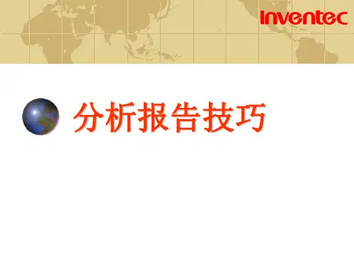 编制分析报告的注意事项