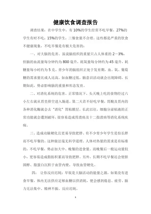 健康饮食调查报告