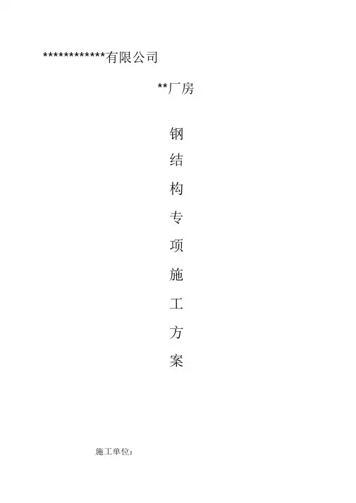 (完整版)钢结构屋面专项施工方案范本