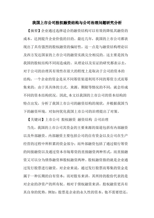 我国上市公司股权融资结构与公司治理问题研究分析