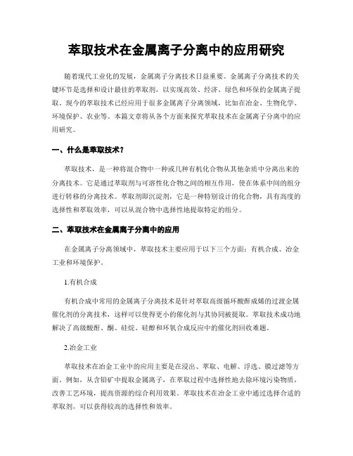 萃取技术在金属离子分离中的应用研究