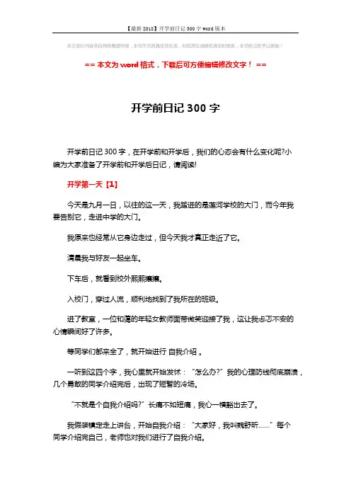 【最新2018】开学前日记300字word版本 (3页)
