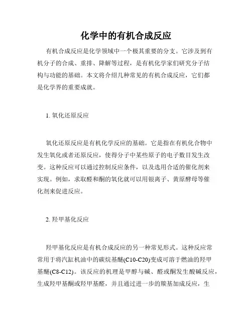 化学中的有机合成反应