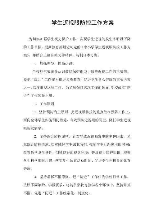 学生近视眼防控工作实施方案