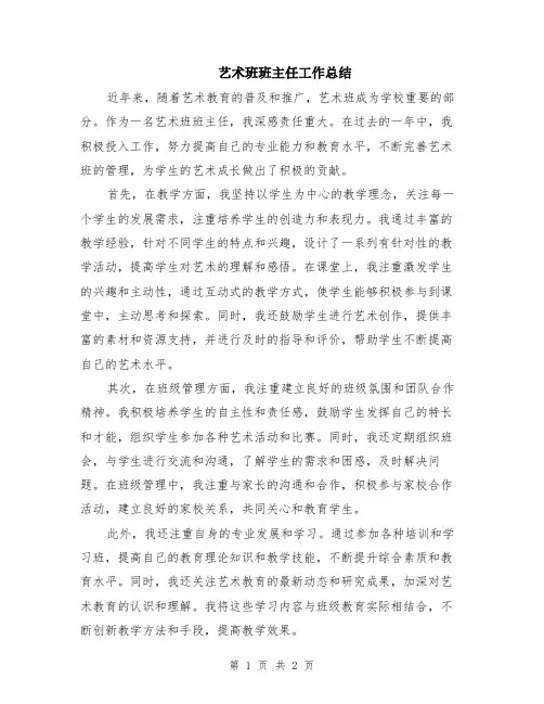 艺术班班主任工作总结