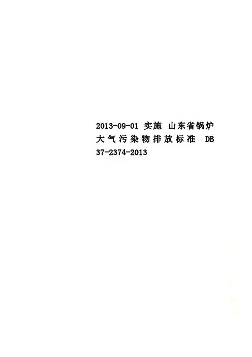 2013-09-01 实施 山东省锅炉大气污染物排放标准 DB 37-2374-2013