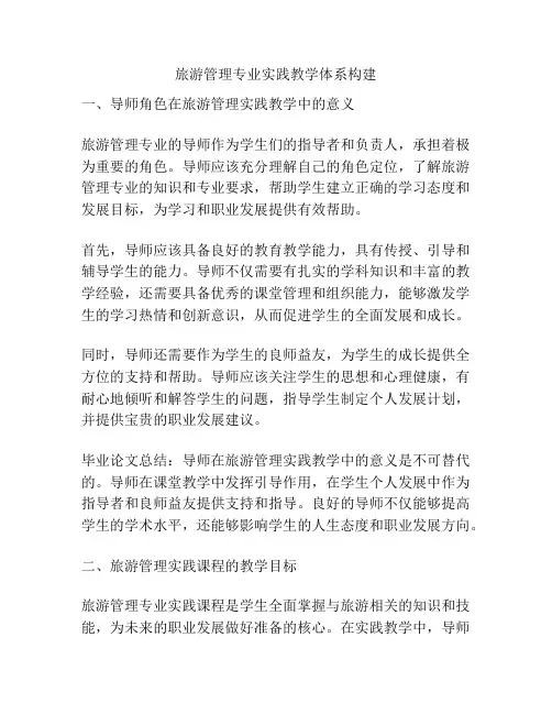旅游管理专业实践教学体系构建