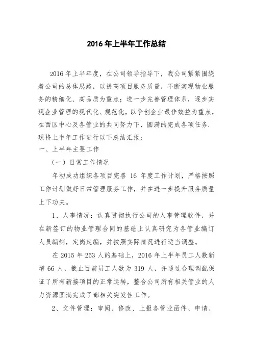物业公司年中工作总结