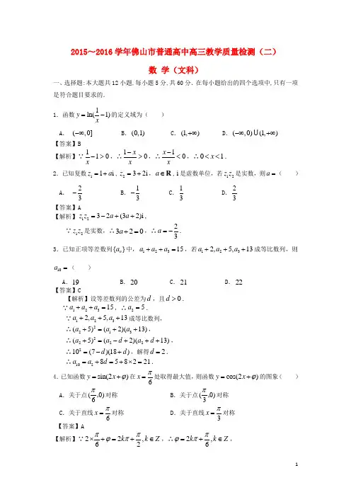 广东省佛山市普通高中高三数学教学质量检测试题(二)文