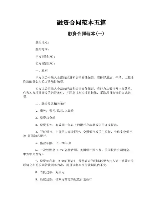 融资合同范本五篇