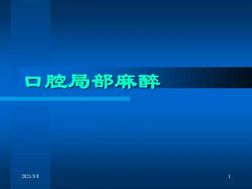 口腔局部麻醉 (PPT课件)