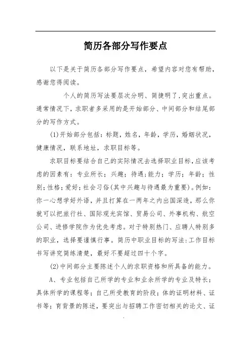 简历各部分写作要点