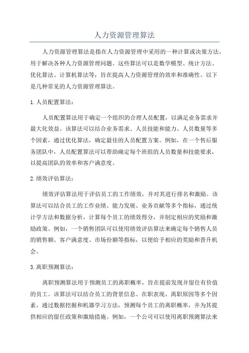 人力资源管理算法