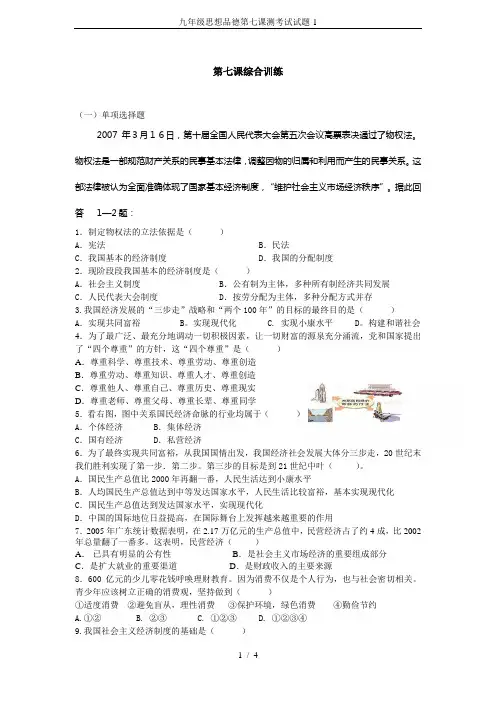 九年级思想品德第七课测考试试题-1