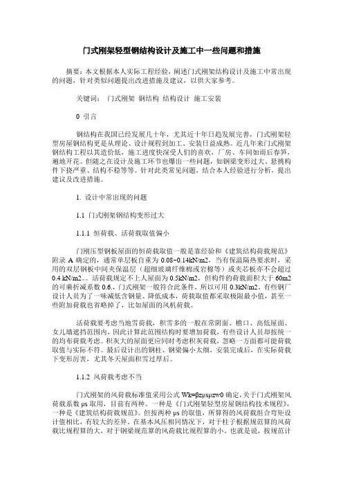 门式刚架轻型钢结构设计及施工中一些问题和措施