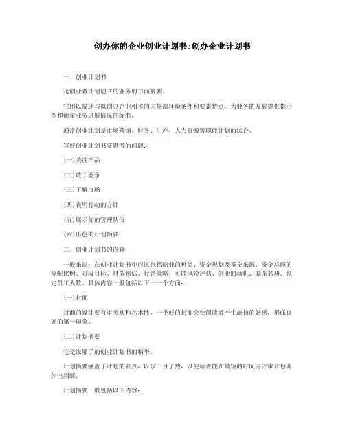 创办你的企业创业计划书创办企业计划书