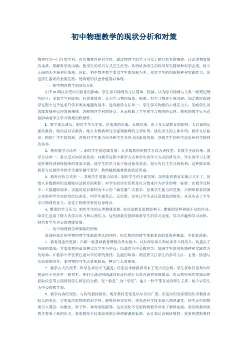 初中物理教学的现状分析和对策