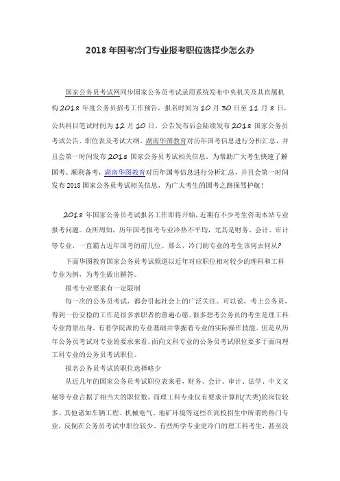 2018年国考冷门专业报考职位选择少怎么办