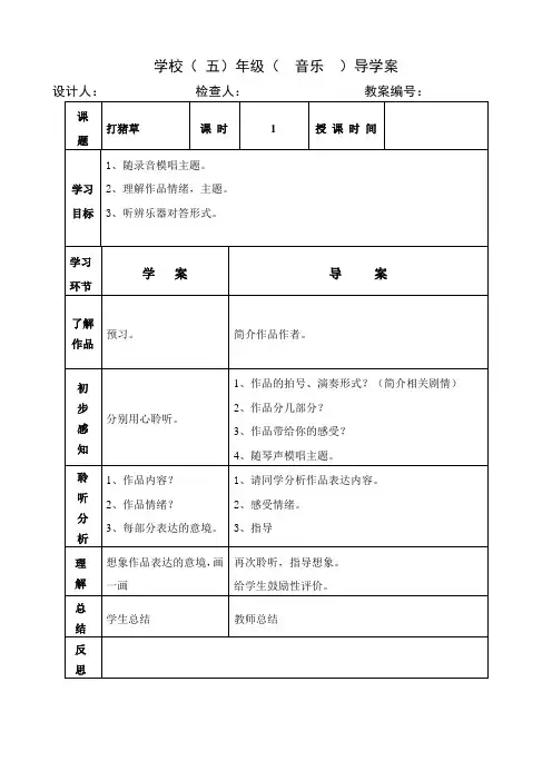 五年级上册音乐教案《打猪草》人音版