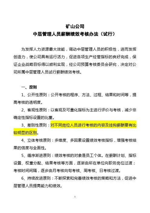矿山公司中层管理人员薪酬绩效考核办法(试行)