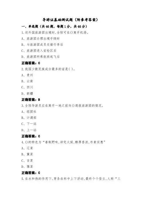 导游证基础测试题(附参考答案)
