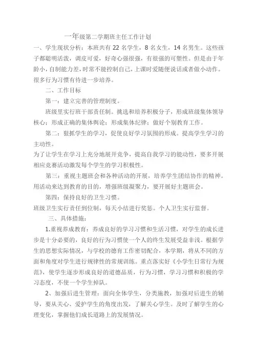 一年级第二学期班主任工作计划 3