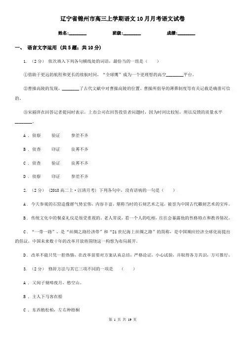 辽宁省锦州市高三上学期语文10月月考语文试卷