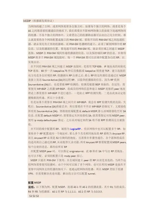 MSDP(组播源发现协议)