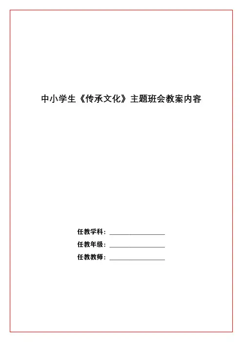 中小学生《传承文化》主题班会教案内容