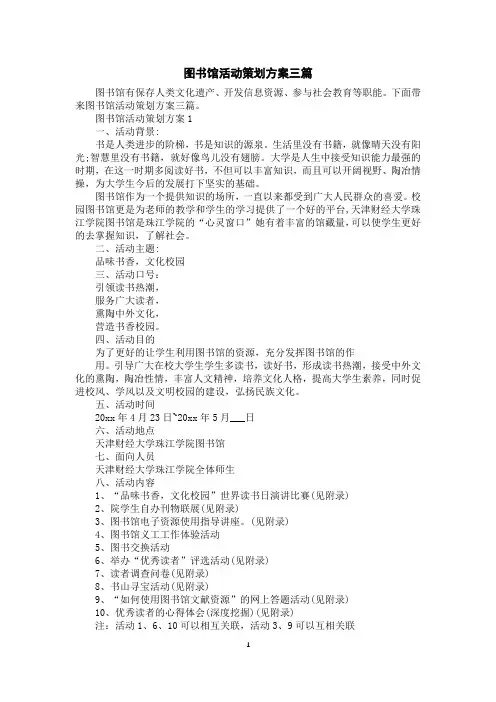 图书馆活动策划方案三篇