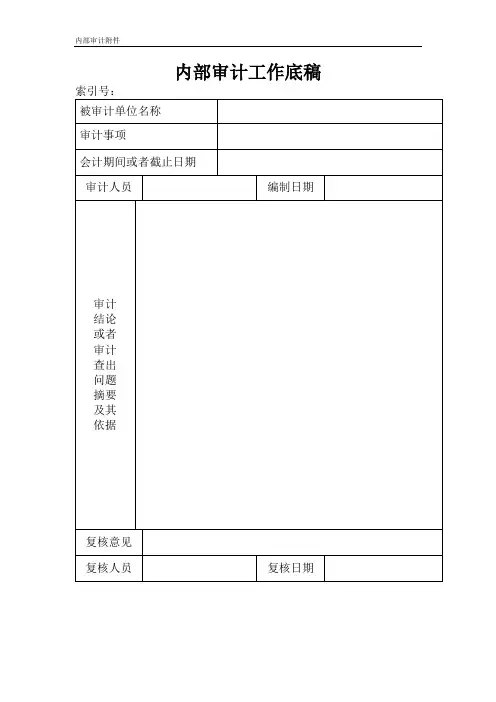 内部审计工作底稿