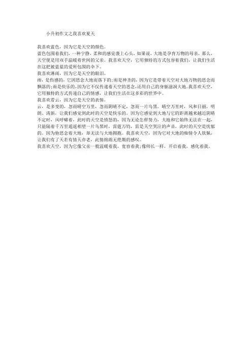 小升初作文之我喜欢夏天