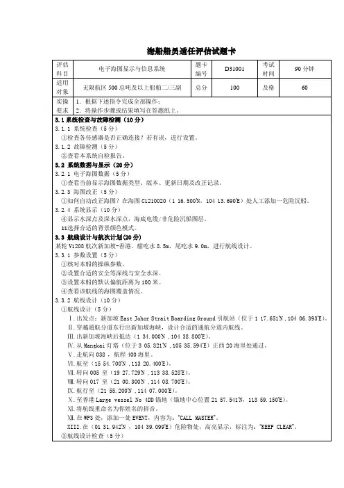 ECDIS与ECS(三副2套)题卡与评估标准