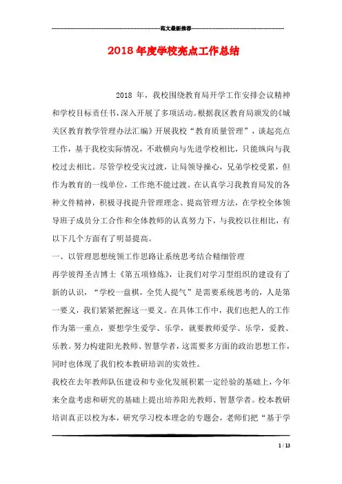 2018年度学校亮点工作总结