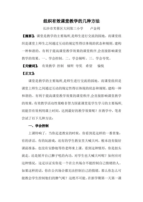 组织有效课堂教学的几种方法