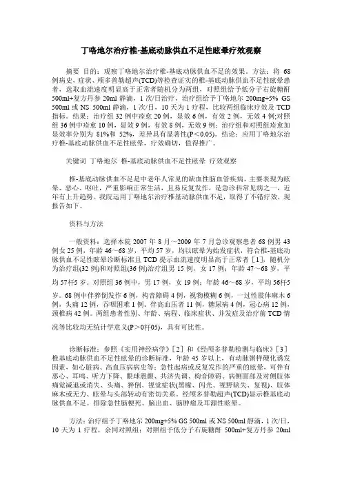 丁咯地尔治疗椎-基底动脉供血不足性眩晕疗效观察