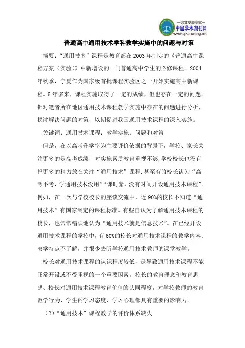 普通高中通用技术学科教学实施中的问题与对策