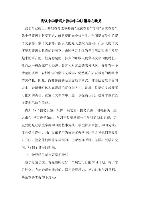 中学蒙语文教学中学法指导之我见论文