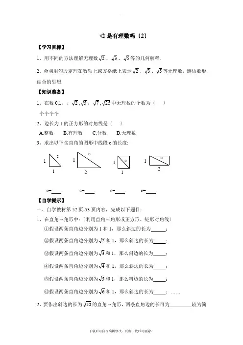 青岛版数学八年级下册7.3《√2是有理数吗(2)》导学案