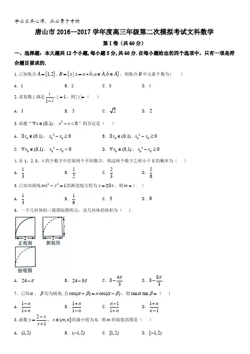 河北省唐山市2017届高三下学期第二次模拟考试文科数学试题含答案