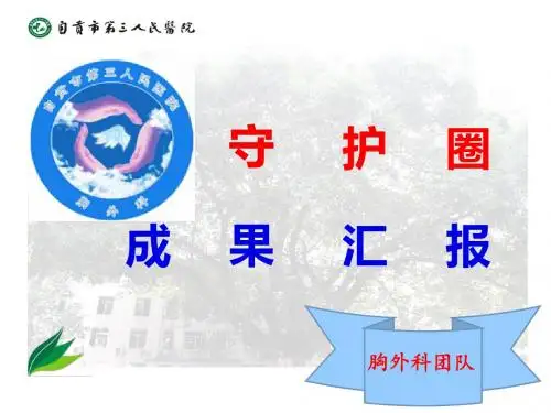 胸外科品管圈展示成果