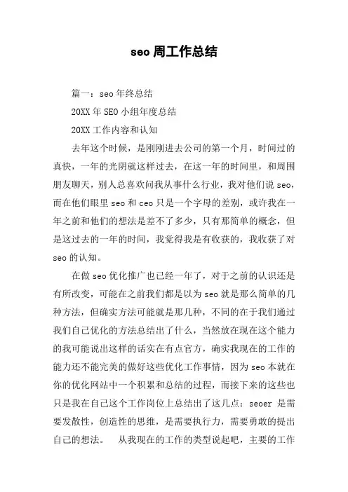 seo周工作总结[工作范文]
