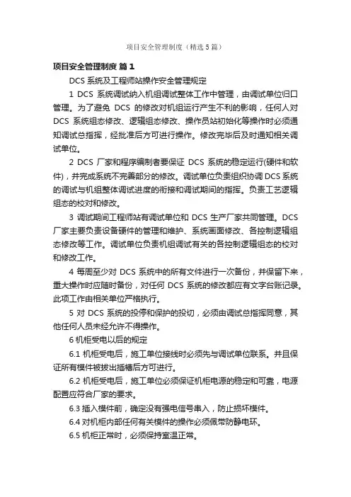 项目安全管理制度（精选5篇）