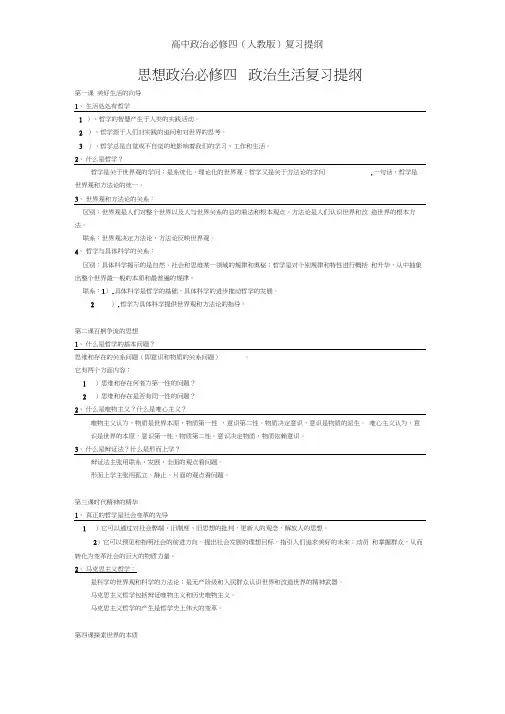 (完整版)人教版高中政治必修四复习提纲