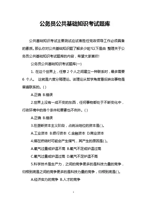 公务员公共基础知识考试题库