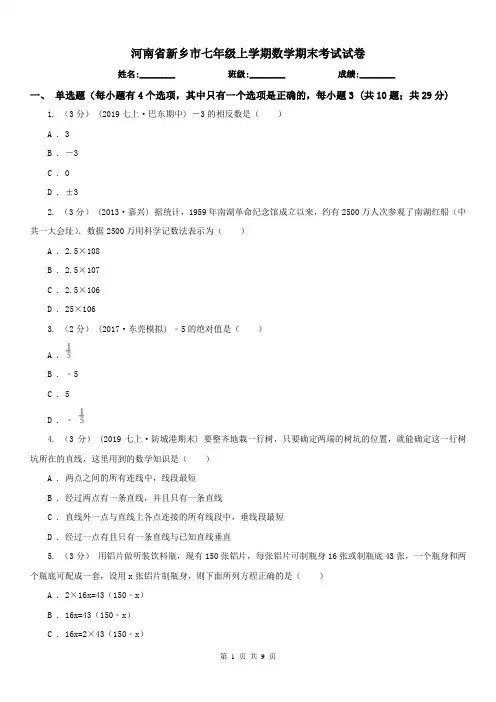 河南省新乡市七年级上学期数学期末考试试卷