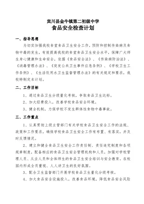 食品安全检查计划