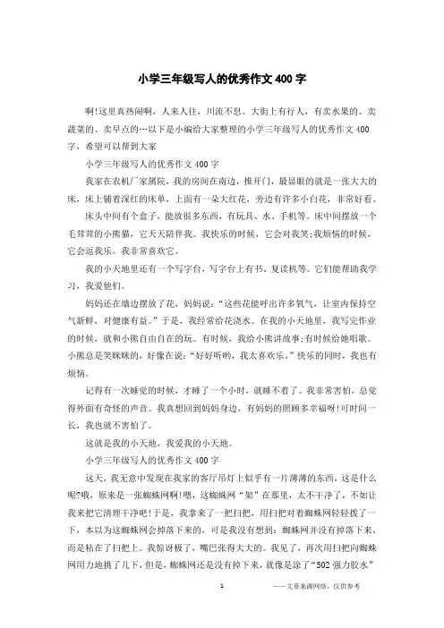 小学三年级写人的优秀作文400字